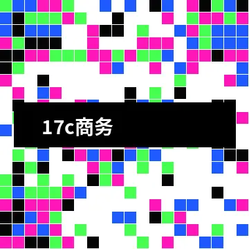17c品牌商务二维码