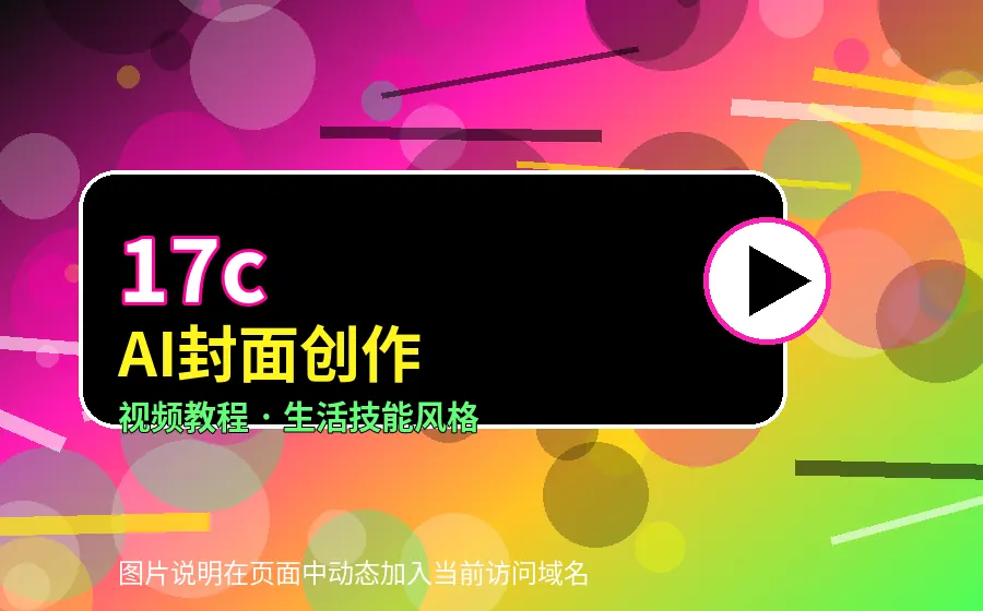17c17c AI封面创作视频教程封面