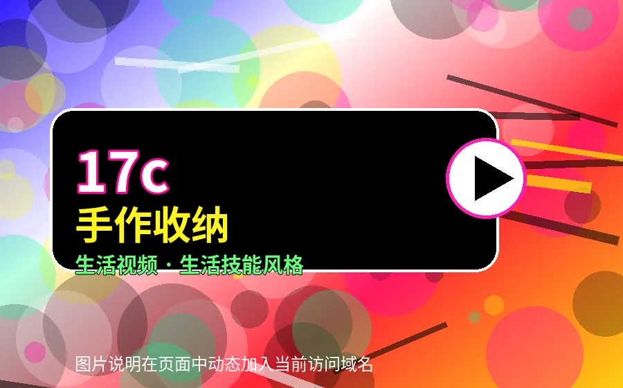 17c17c手作收纳生活视频分享封面
