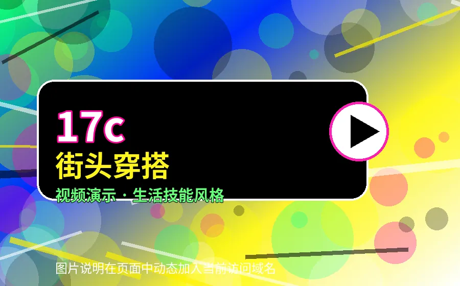 17c17c街头穿搭视频演示封面